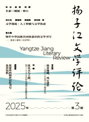 扬子江文学评论杂志
